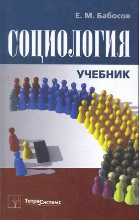 Социология (Бабосов) — 2266536 — 1