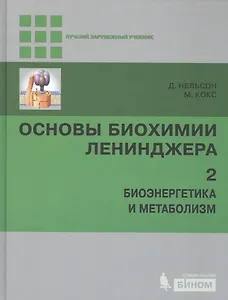Основы биохимии Ленинджера т.2