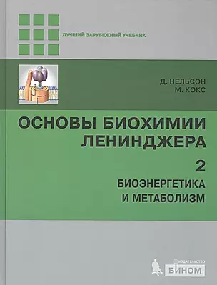 Основы биохимии Ленинджера т.2 — 2525209 — 1