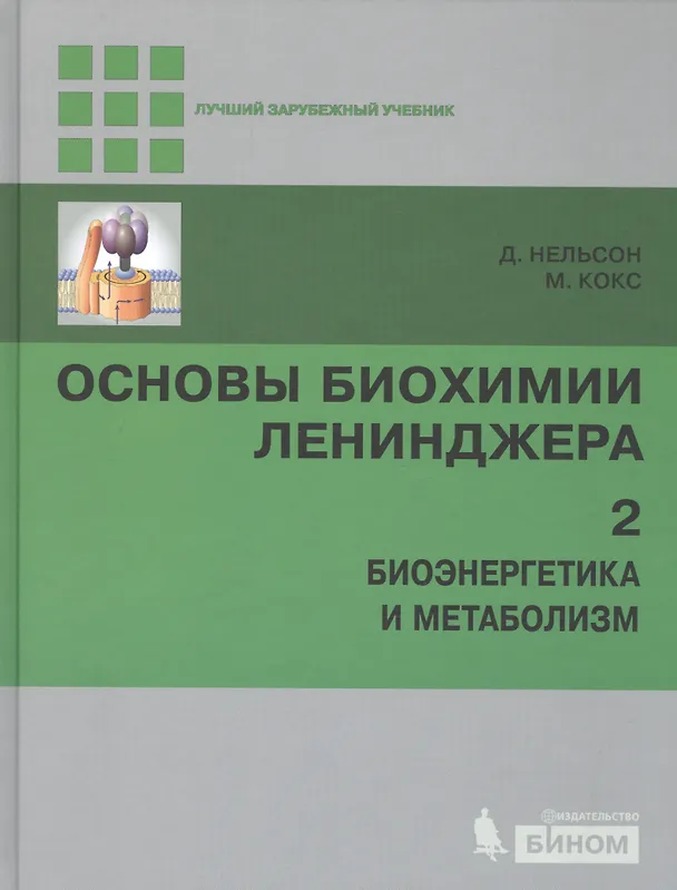 Книга Основы биохимии Ленинджера т.2 (Дэвид Нельсон) — 1