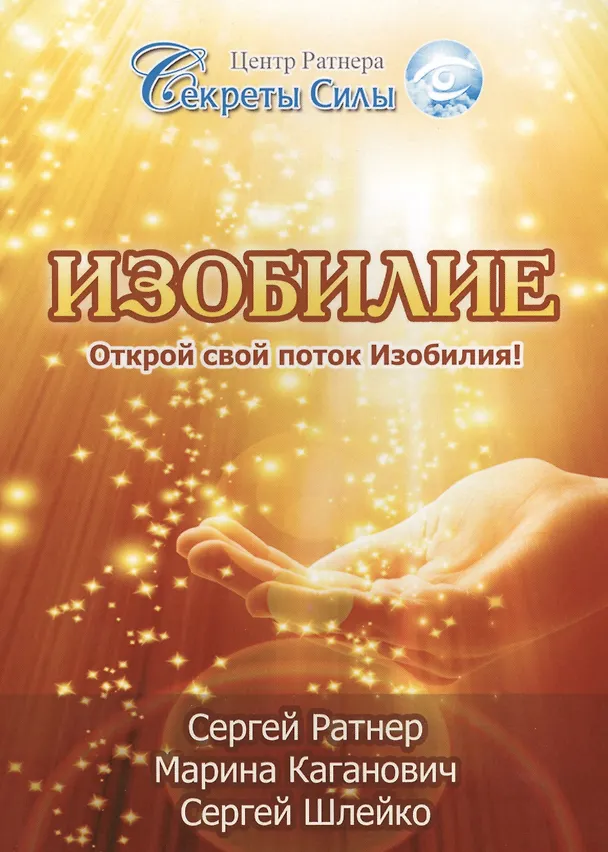 Книга Изобилие. Открой свой поток Изобилия! (Сергей Ратнер) — 1