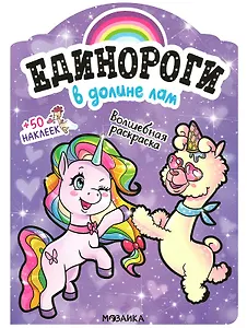 В долине лам. Волшебная раскраска + 50 наклеек