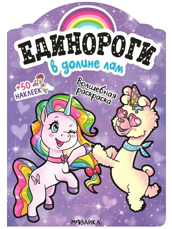 Книга В долине лам. Волшебная раскраска + 50 наклеек () — 1