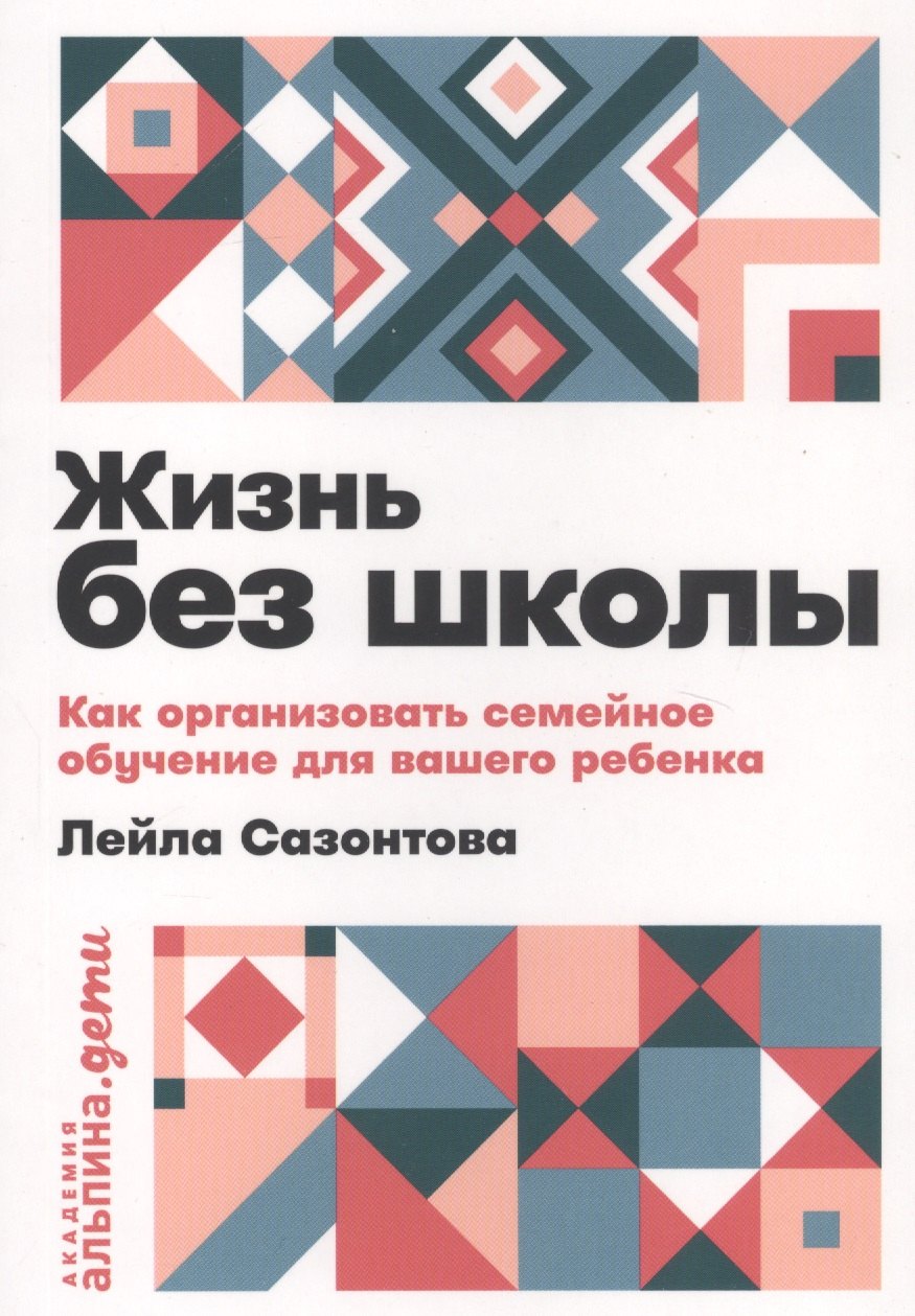 

Жизнь без школы: Как организовать семейное обучение для вашего ребенка