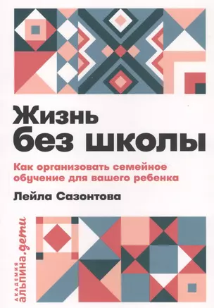 Жизнь без школы: Как организовать семейное обучение для вашего ребенка — 2803244 — 1