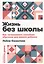 Жизнь без школы: Как организовать семейное обучение для вашего ребенка — 2803244 — 1