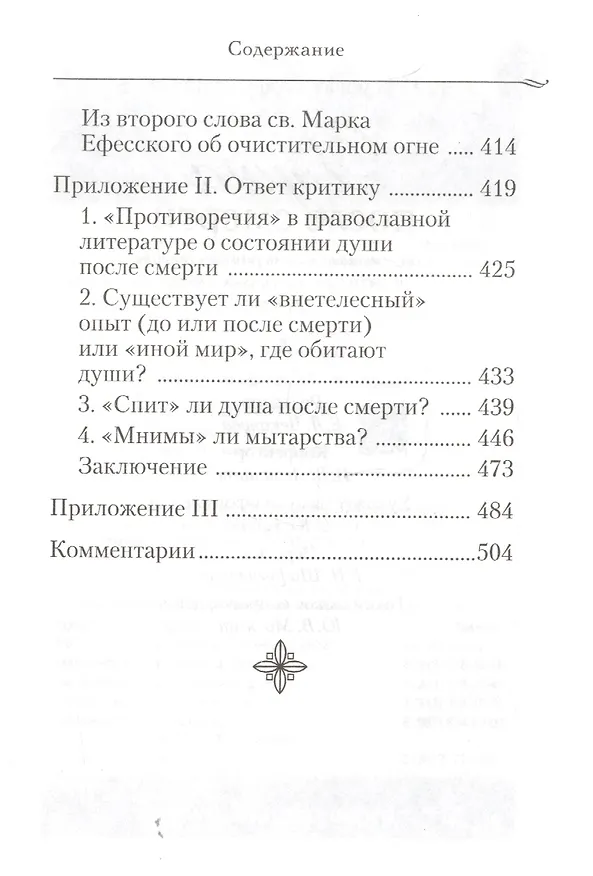 Книга Душа после смерти: Современные «посмертные» опыты в свете учения Православной Церкви () — 6
