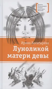 Луноликой матери девы. Повесть