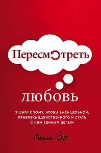 Пересмотреть любовь