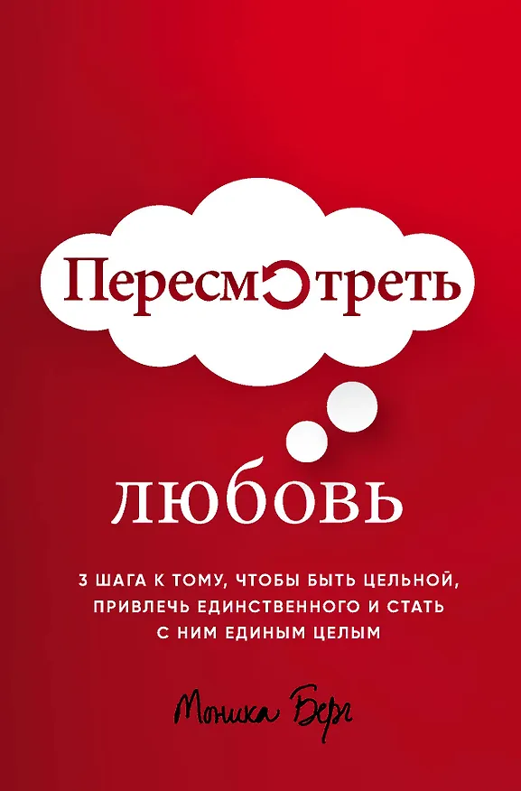 Книга Пересмотреть любовь (Моника Берг) — 1