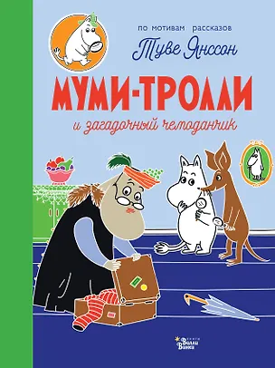 Книга Муми-тролли и загадочный чемоданчик (Туве Янссон)