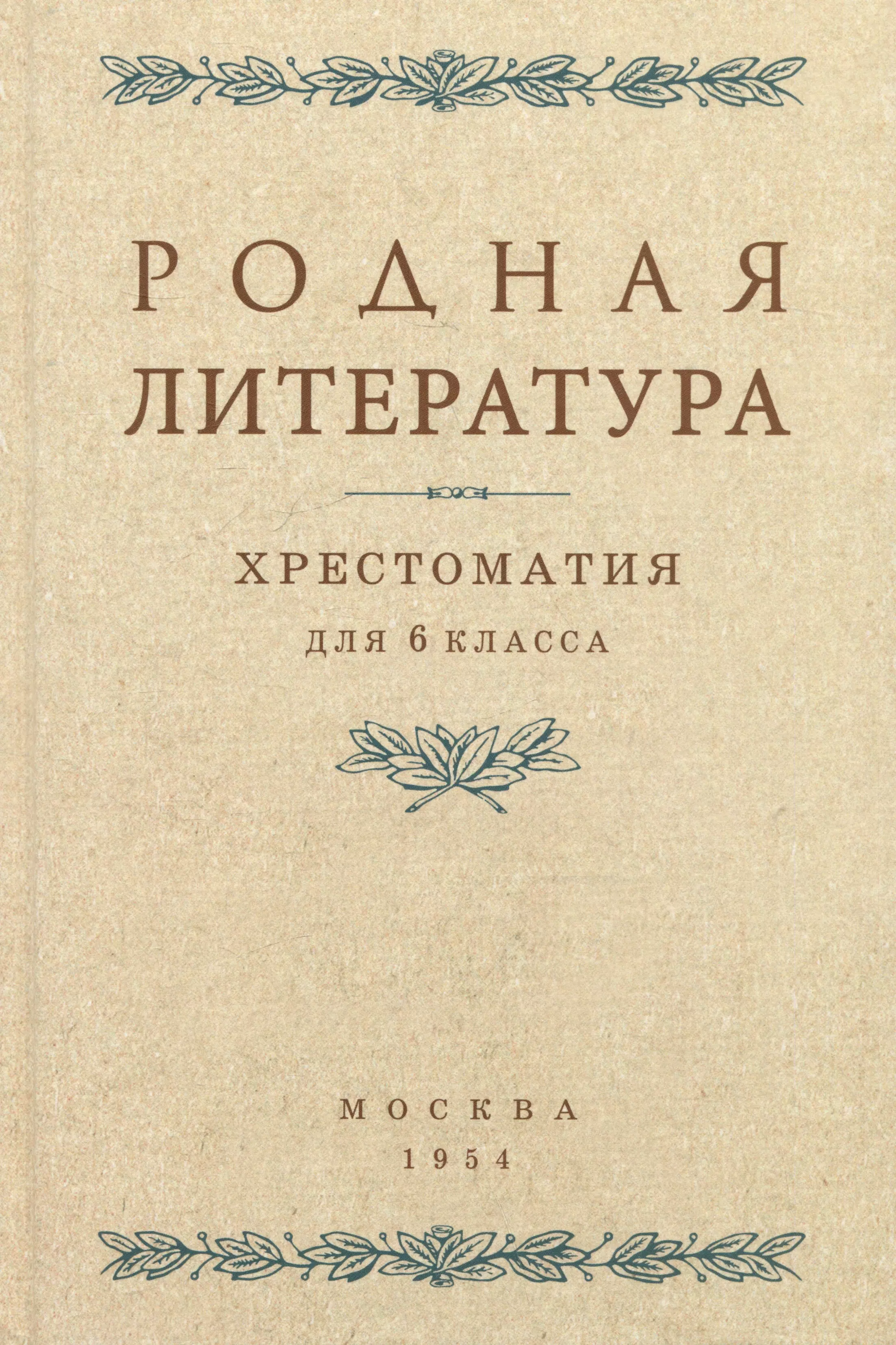 Родная литература. Хрестоматия для 6 класса. 1954 год