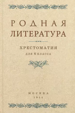 Родная литература. Хрестоматия для 6 класса. 1954 год — 3065667 — 1