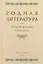 Родная литература. Хрестоматия для 6 класса. 1954 год — 3065667 — 1