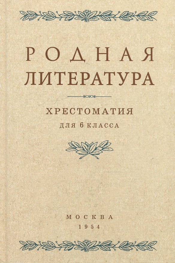 Книга Родная литература. Хрестоматия для 6 класса. 1954 год (Владимир Цветаев, Прасковья Шевченко, Александр Толстов) — 1