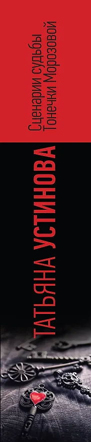 Книга Сценарии судьбы Тонечки Морозовой. Три книги под одной обложкой (Татьяна Устинова) — 3