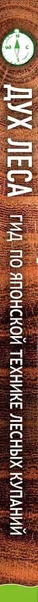 Книга ДУХ ЛЕСА. Гид по японской технике лесных купаний (Амос Клиффорд) — 3