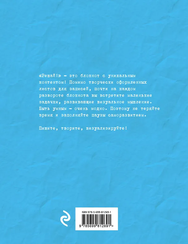 Блокнот с головоломками Решай! Визуальное мышление (Эксмо) 2478331 — 3