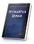 Проклятая земля — 3177002 — 2