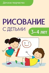 Рисование с детьми 3-4 лет (мДетТв) Колдина (Мозаика-Синтез)