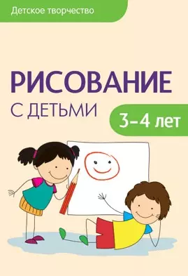 Рисование с детьми 3-4 лет (мДетТв) Колдина (Мозаика-Синтез) — 2498978 — 1