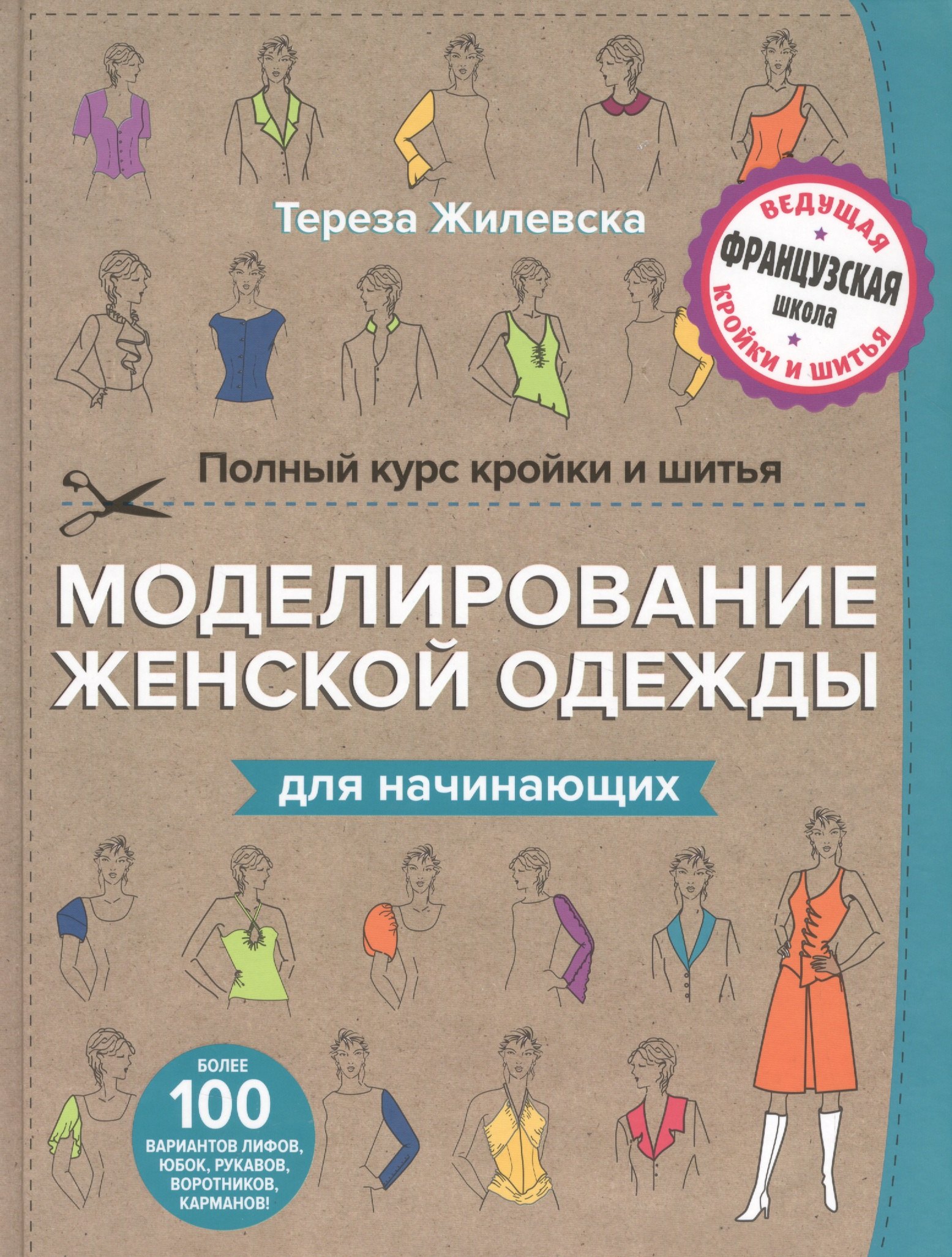 

Полный курс кройки и шитья. Моделирование женской одежды для начинающих