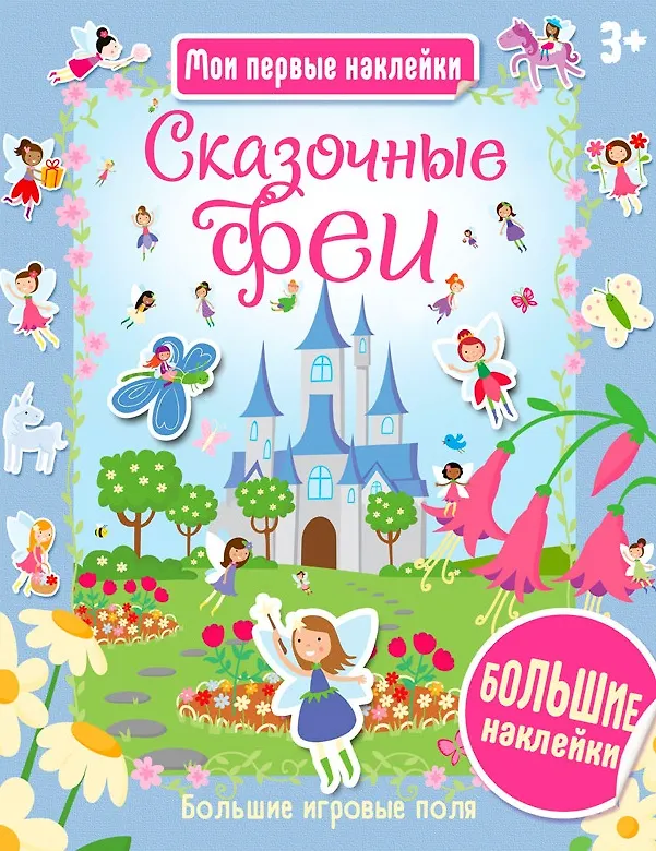Книга Сказочные феи () — 1