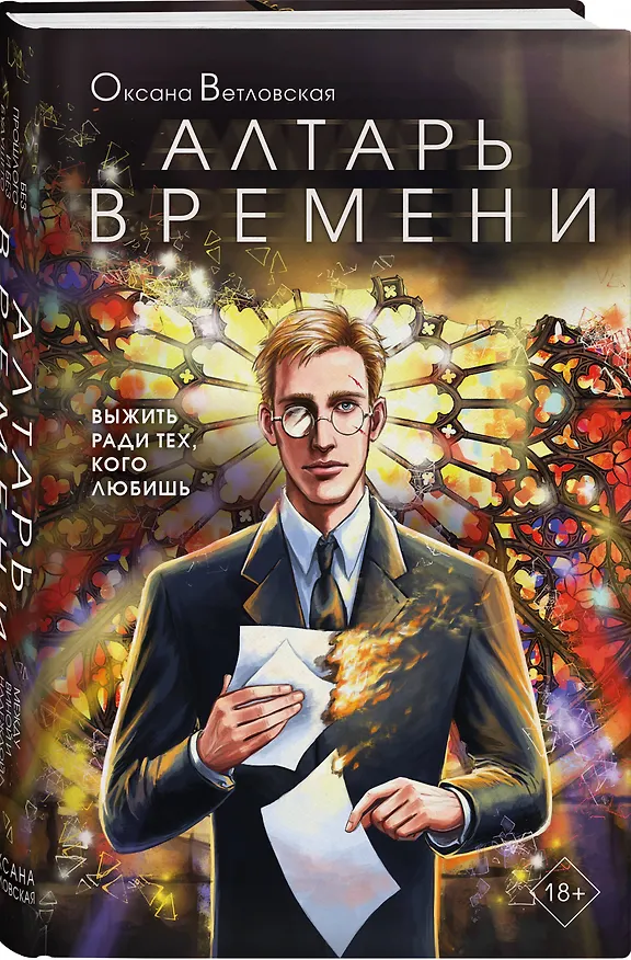 Книга Алтарь времени (Оксана Ветловская) — 5