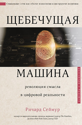 Щебечущая машина. Революция смысла в цифровой реальности — 2895294 — 1