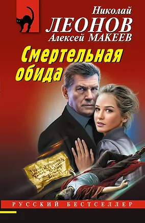 Книга Смертельная обида (Алексей Макеев, Николай Леонов)