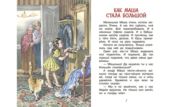 Книга Как Миша хотел маму перехитрить. Рассказы (Евгений Пермяк) — 3