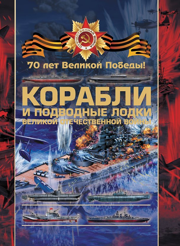 Книга Корабли и подводные лодки Великой Отечественной войны (Вячеслав Ликсо) — 1