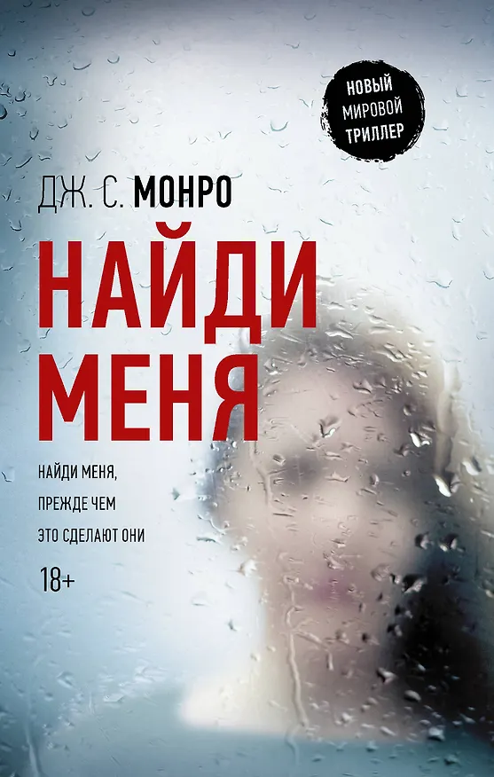 Книга Найди меня (Дуглас Монро) — 1