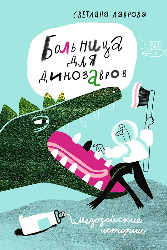 Книга Больница для динозавров: мезозойские истории (Светлана Лаврова) — 1