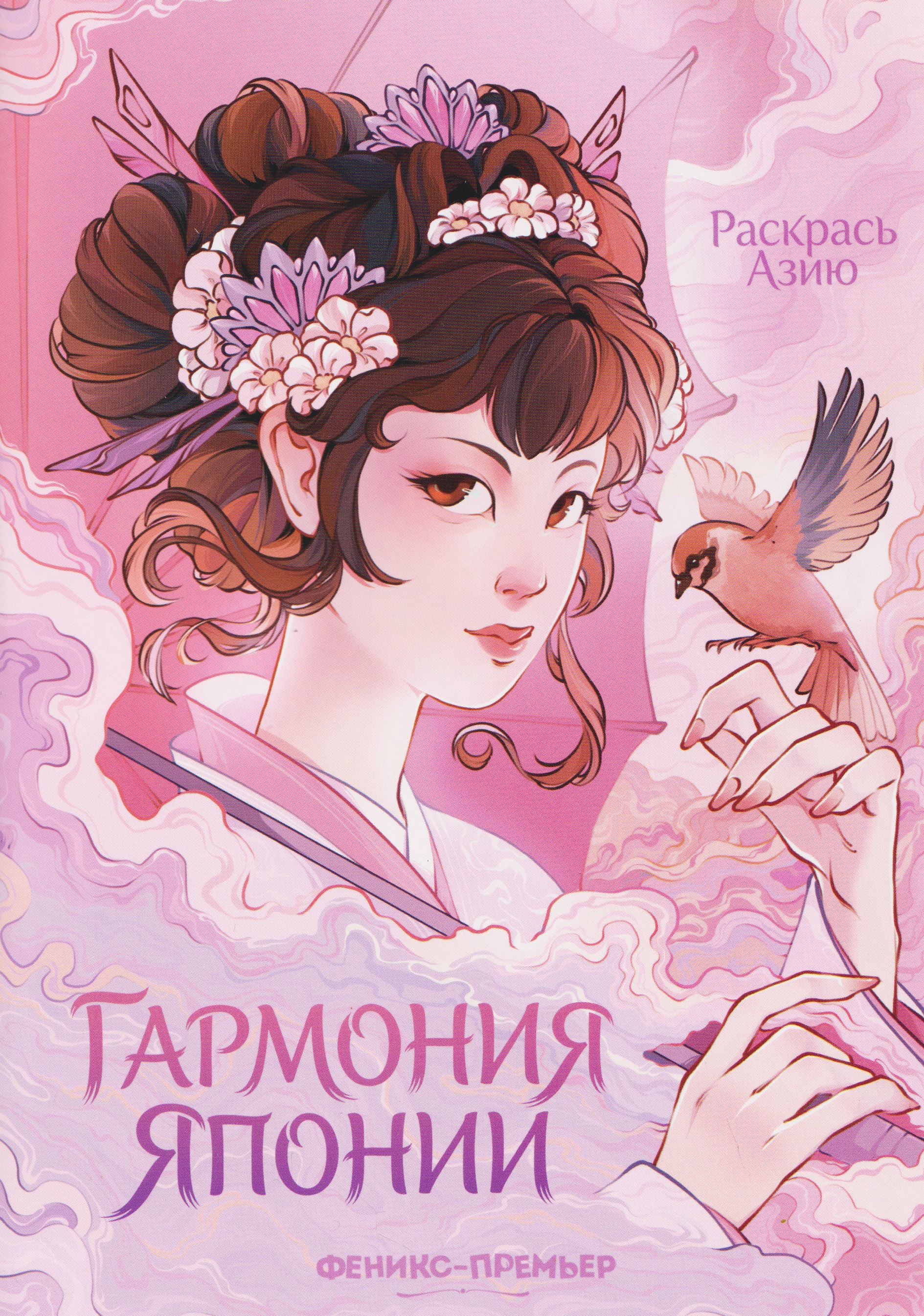 None Гармония Японии: книжка-раскраска