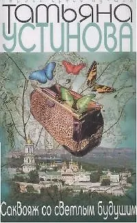 Книга Саквояж со светлым будущим (Татьяна Устинова) — 1