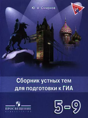 Английский язык. Сборник устных тем для подготовки к ГИА. 5-9 классы. Пособие для учащихся — 2328518 — 1