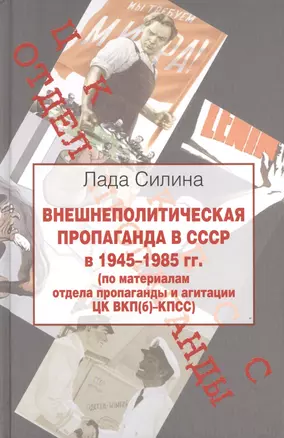 Внешнеполитическая пропаганда в СССР в 1945-1985 гг.( по материалам отдела пропаганды и агитации ЦК ВКП(б) - КПСС — 2426756 — 1