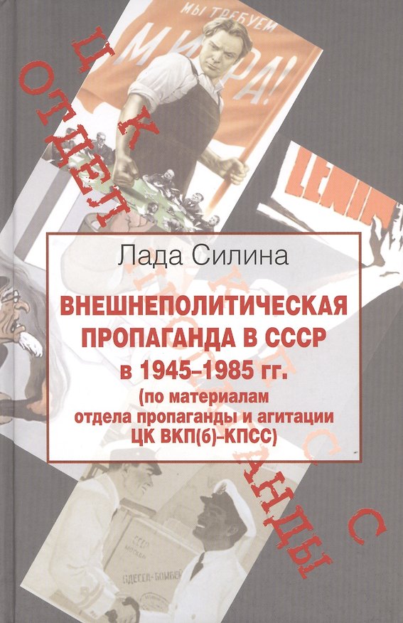 Книга Внешнеполитическая пропаганда в СССР в 1945-1985 гг.( по материалам отдела пропаганды и агитации ЦК ВКП(б) - КПСС () — 1