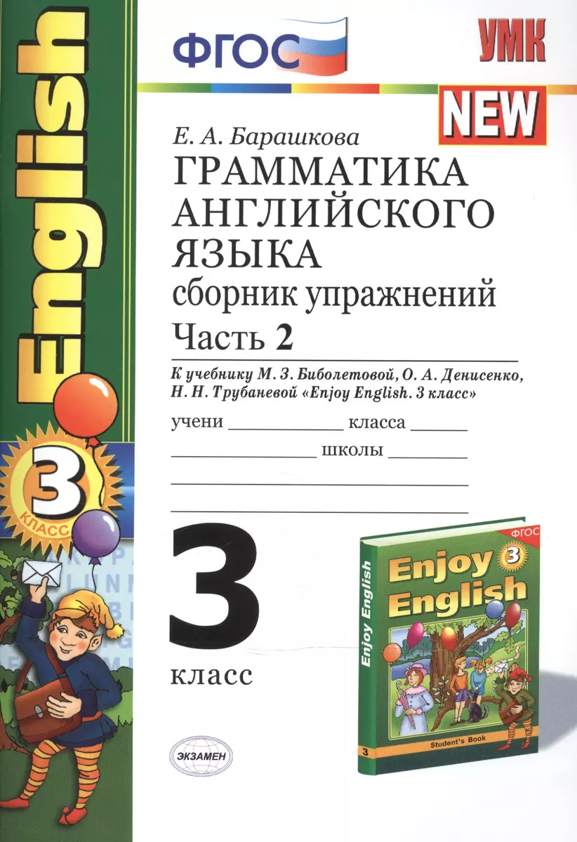 Грамматика английского языка. Сборник упражнений. Ч. 2. 3 класс: к учебнику  М.Биболетовой, О.Денисенко 