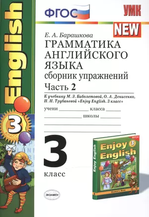 Грамматика английского языка. Сборник упражнений. Ч. 2. 3 класс: к учебнику М.Биболетовой, О.Денисенко "Enjoy English. 3 класс". 10 -е изд. — 2482983 — 1