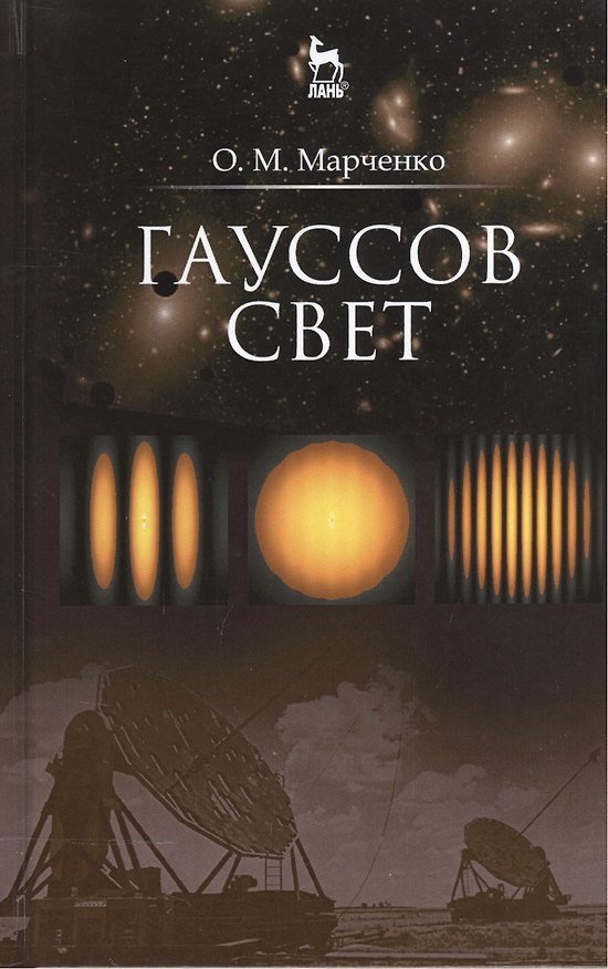 Книга Гауссов свет. Уч. пособие () — 1