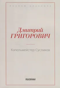 Капельмейстер Сусликов