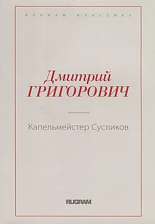 Капельмейстер Сусликов — 2709211 — 1
