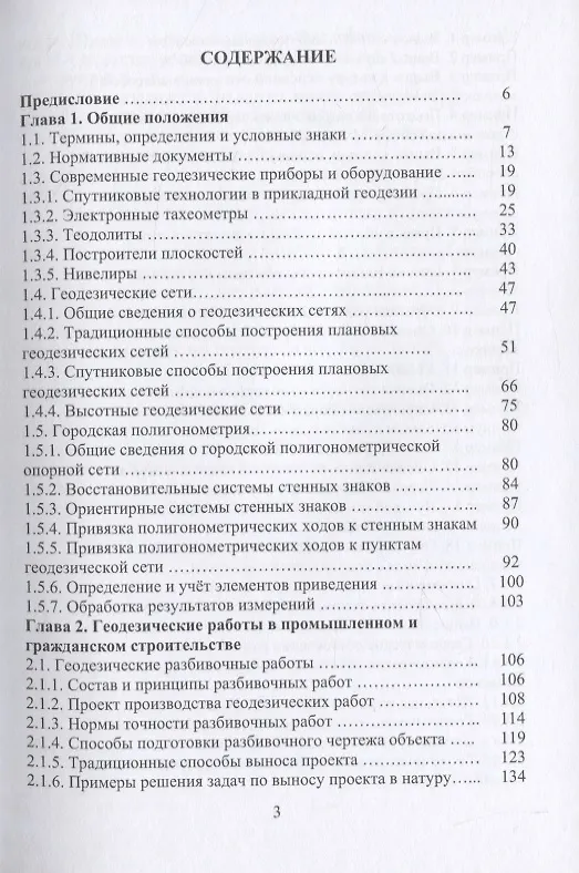 Книга Геодезическое обеспечение строительства (Александр Михайлов) — 2