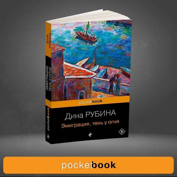 Книга Эмиграция, тень у огня (Дина Рубина) — 10