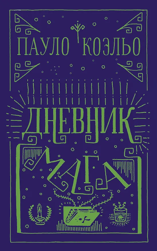 Книга Дневник мага (Пауло Коэльо) — 1