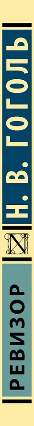 Книга Ревизор (Николай Гоголь) — 3