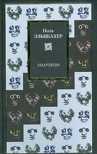 Книга Анархизм (Поль Эльцбахер)