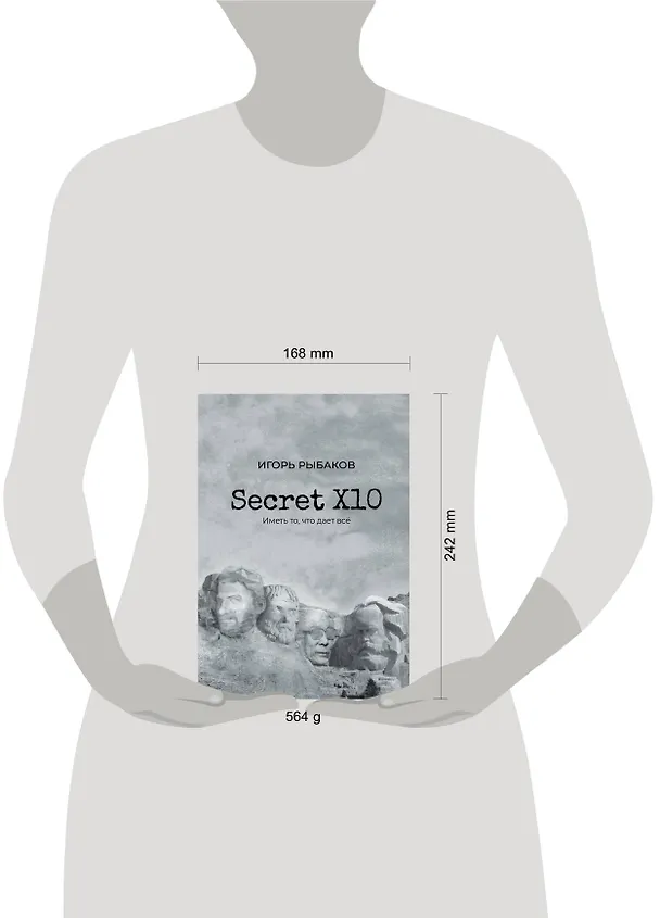 Книга Secret Х10. Иметь то, что даёт всё (Игорь Рыбаков) — 11